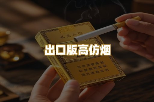 出口版高仿烟